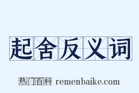 起舍反义词是什么意思的图片